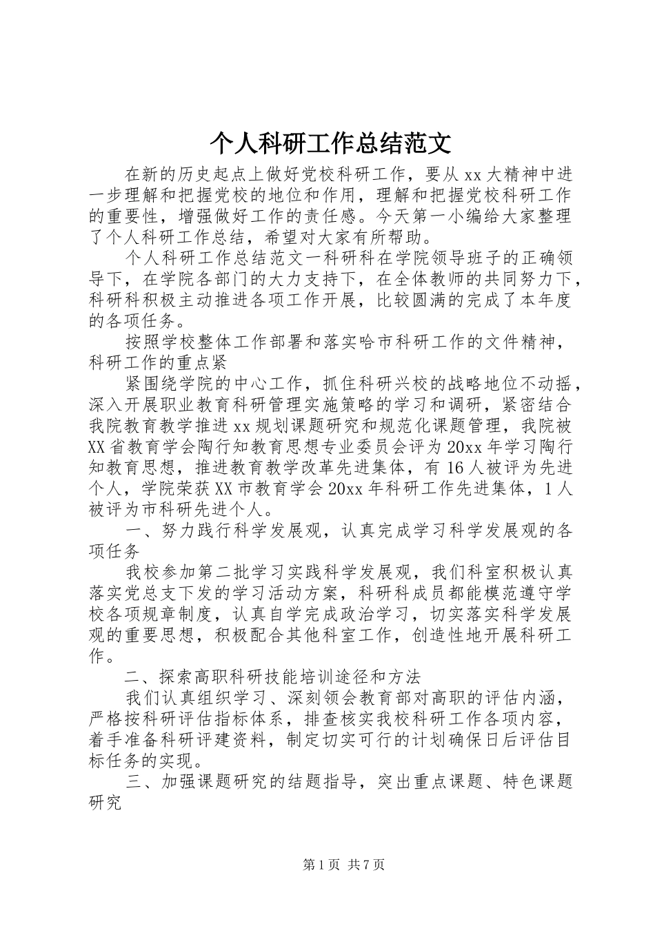 个人科研工作总结范文_第1页