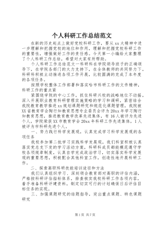 个人科研工作总结范文