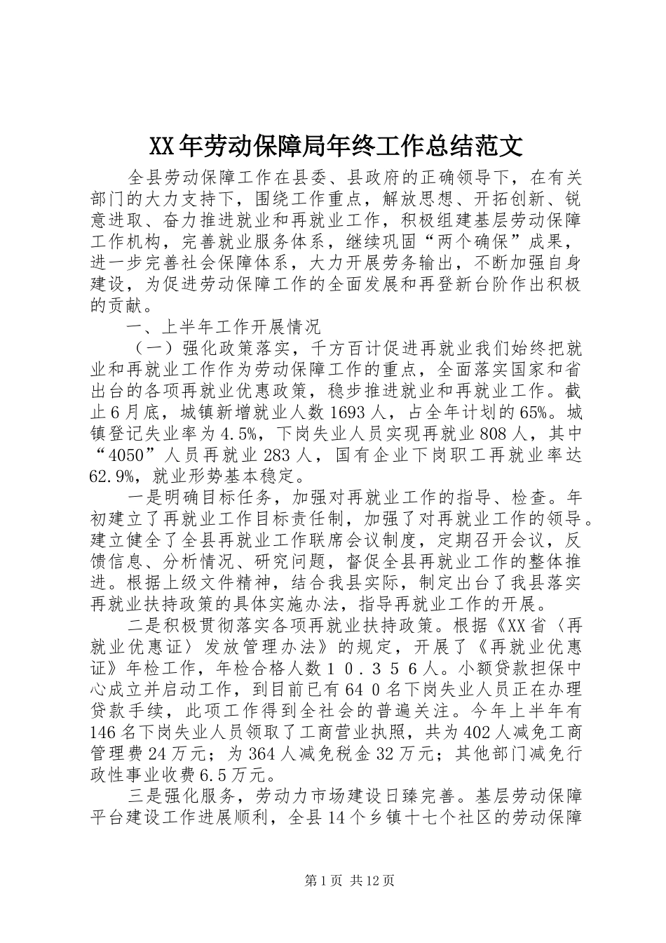 XX年劳动保障局年终工作总结范文_第1页