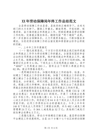XX年劳动保障局年终工作总结范文