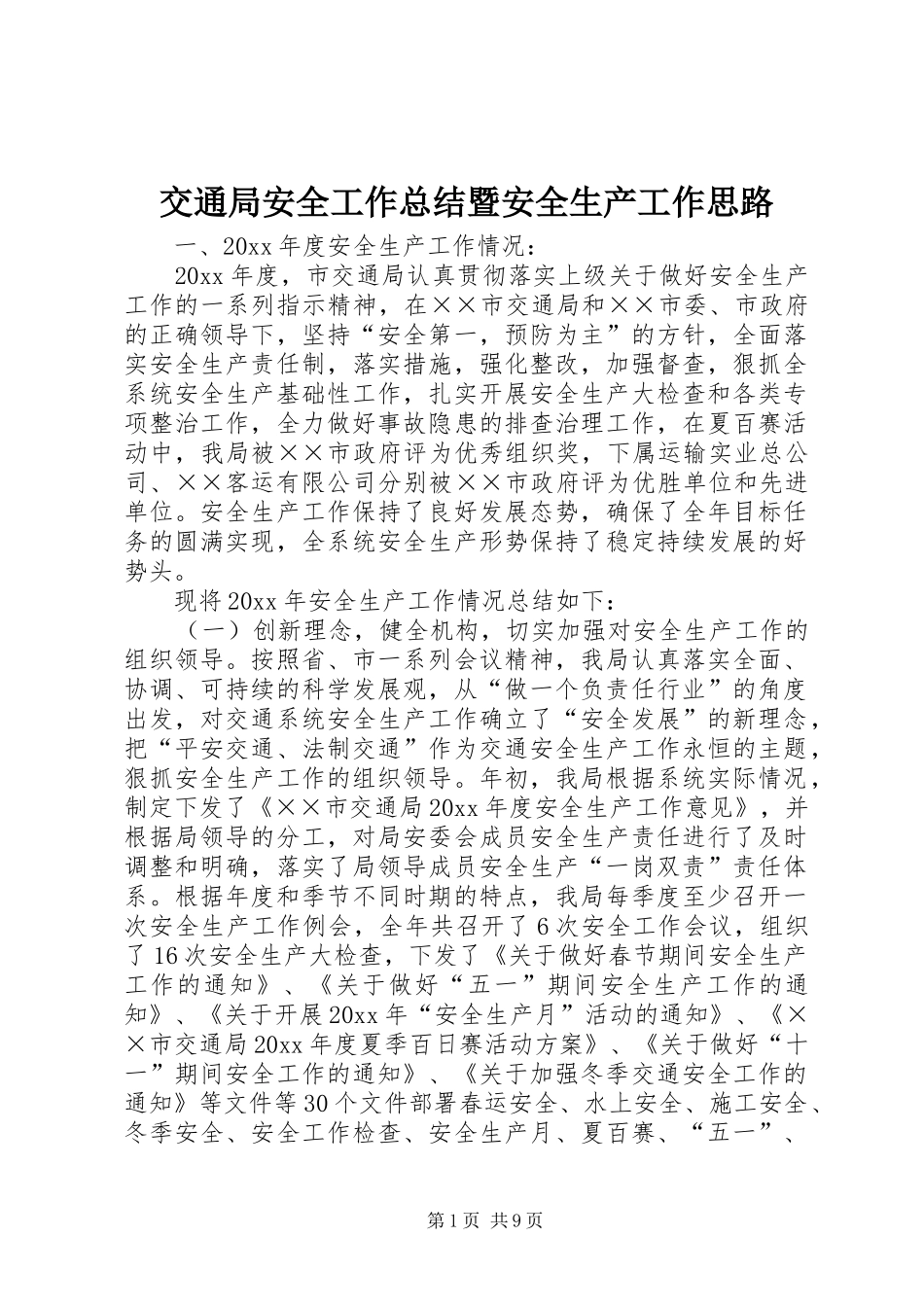 交通局安全工作总结暨安全生产工作思路_第1页