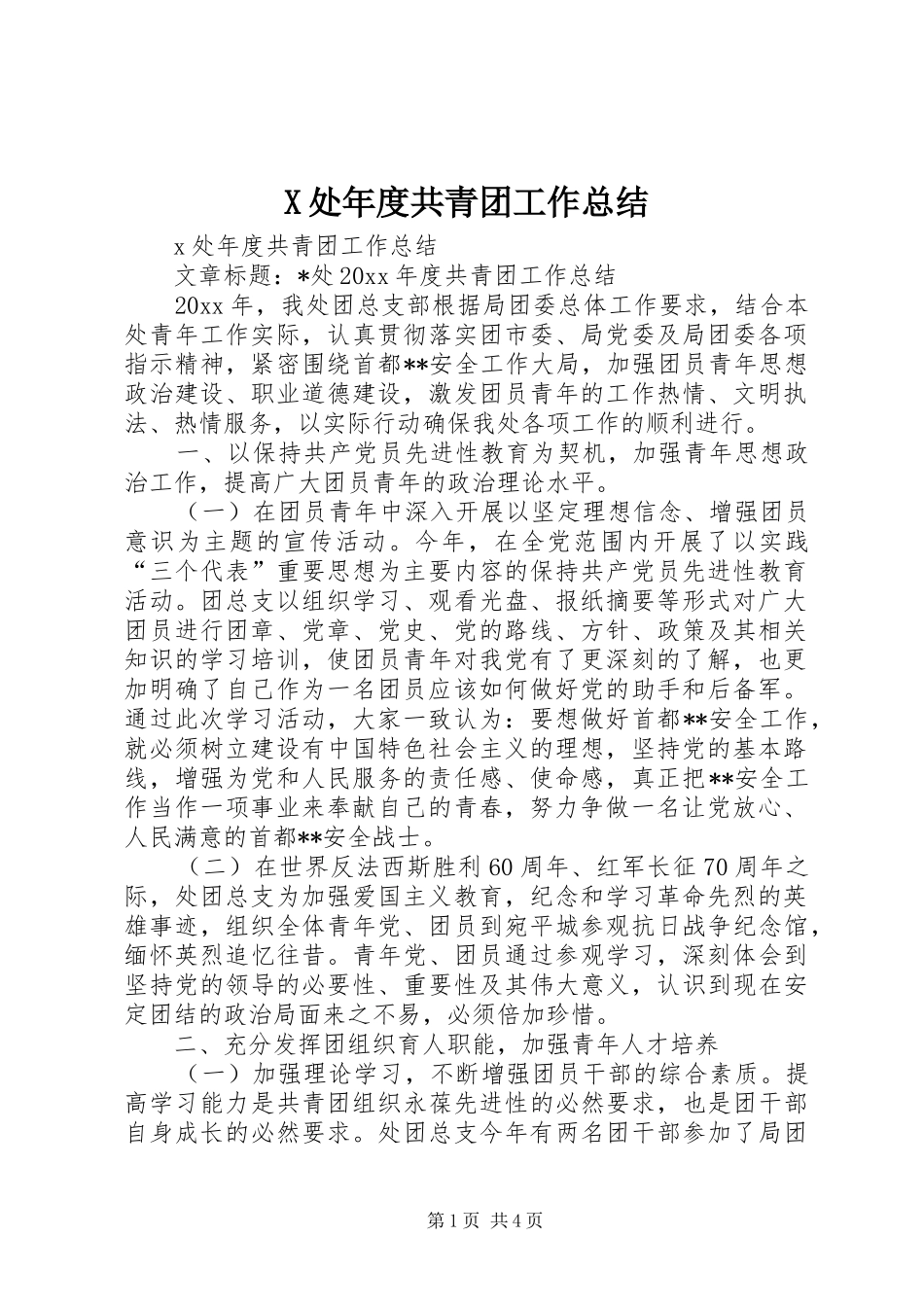 X处年度共青团工作总结_第1页