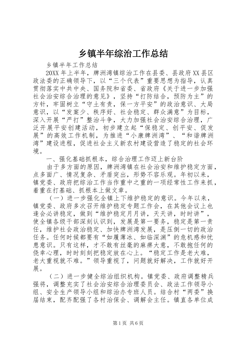乡镇半年综治工作总结_第1页