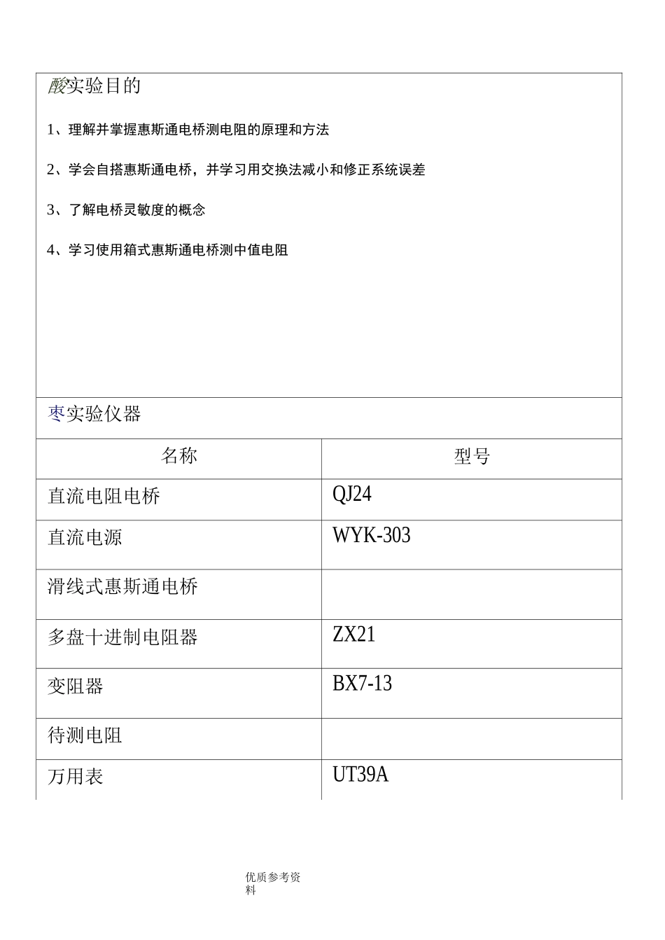 用惠斯通电桥测电阻--实验报告-用惠斯登测电阻_第2页