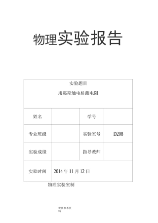 用惠斯通电桥测电阻--实验报告-用惠斯登测电阻