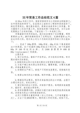 XX年贸易工作总结范文4篇