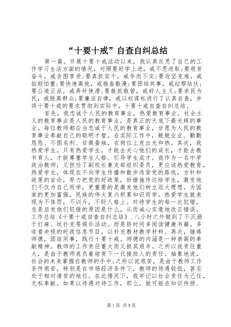 “十要十戒”自查自纠总结_第1页