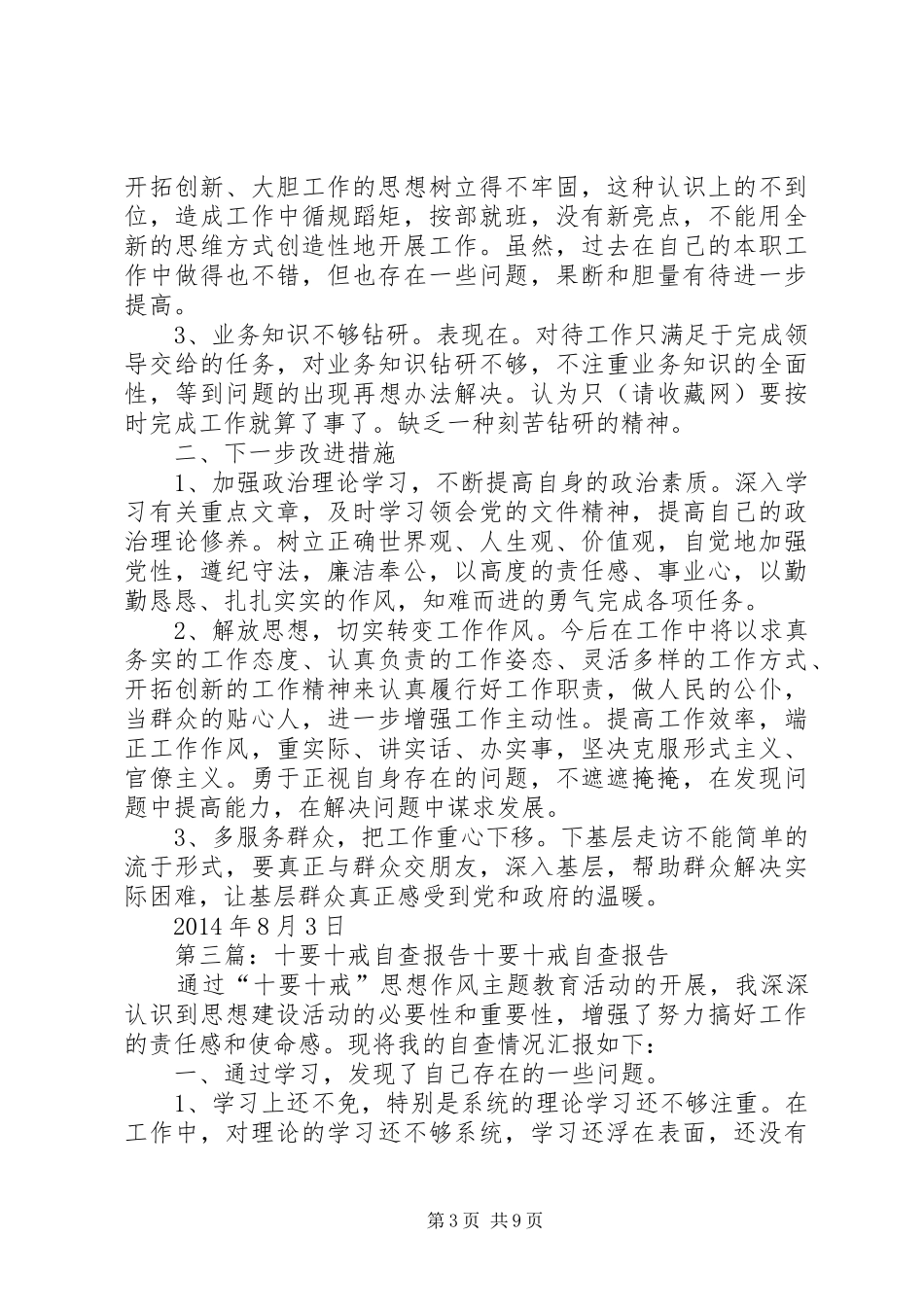 “十要十戒”自查自纠总结_第3页