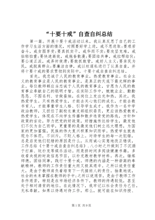 “十要十戒”自查自纠总结