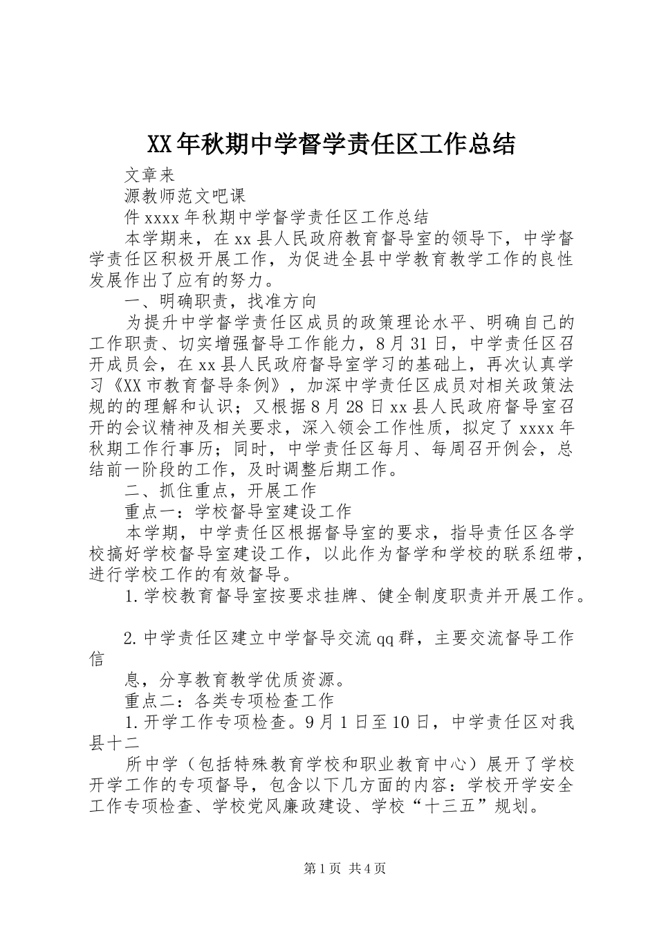 XX年秋期中学督学责任区工作总结_第1页
