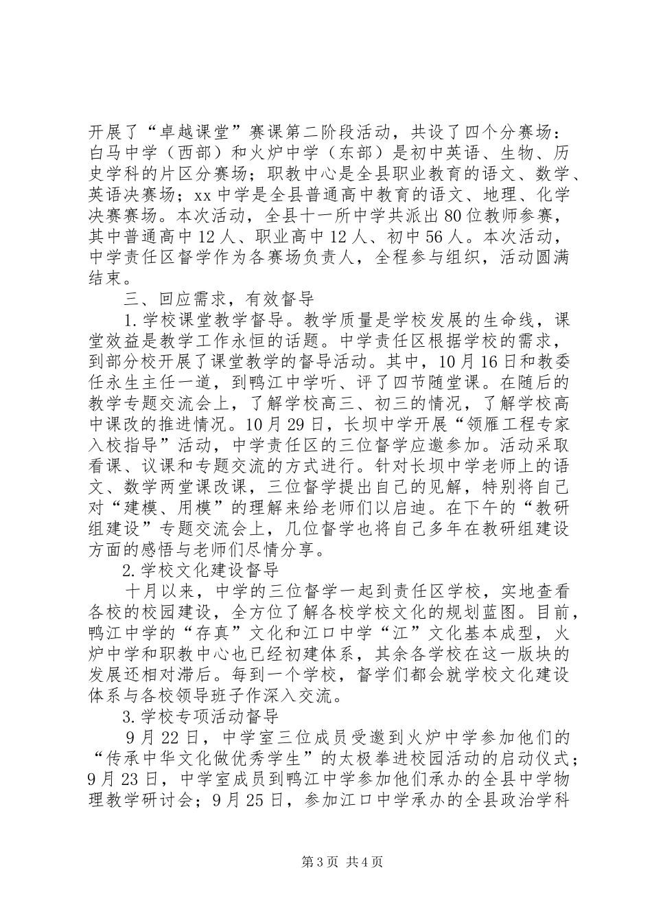 XX年秋期中学督学责任区工作总结_第3页