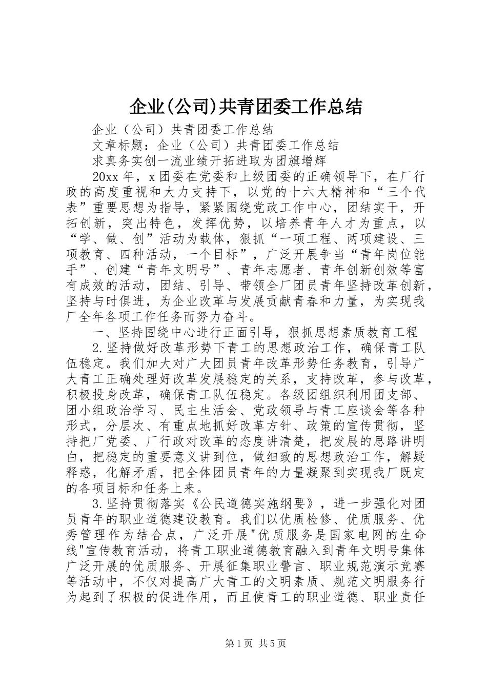 企业(公司)共青团委工作总结 (3)_第1页