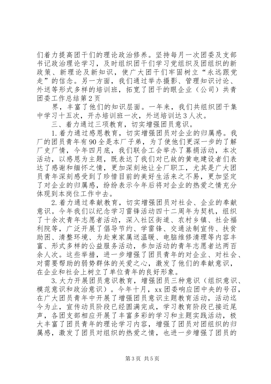 企业(公司)共青团委工作总结 (3)_第3页
