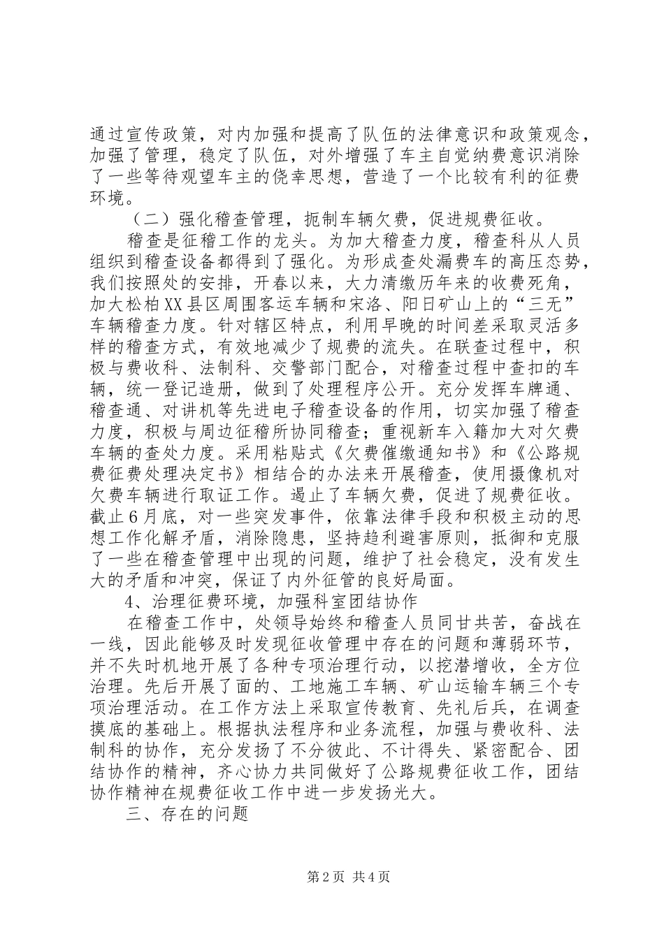 上半年交通征稽处稽查科工作总结_第2页
