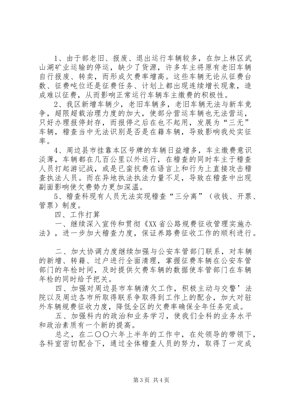 上半年交通征稽处稽查科工作总结_第3页