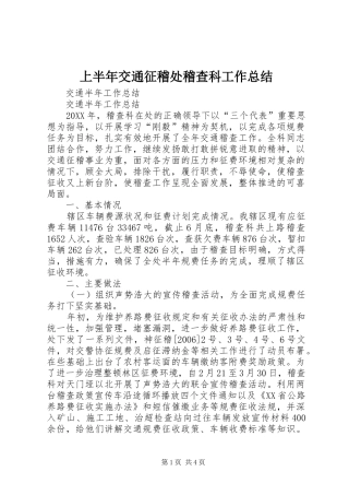 上半年交通征稽处稽查科工作总结