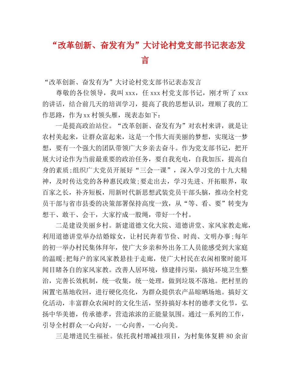 “改革创新、奋发有为”大讨论村党支部书记表态发言 _第1页