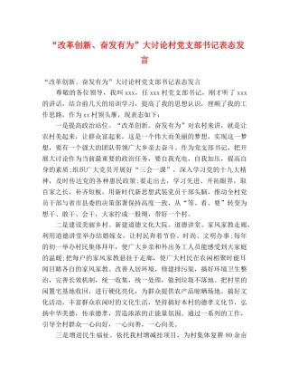 “改革创新、奋发有为”大讨论村党支部书记表态发言 