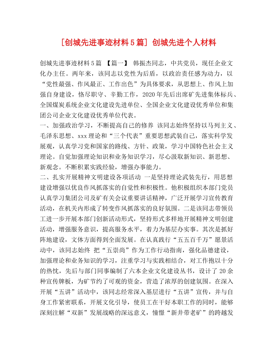 [创城先进事迹材料5篇] 创城先进个人材料 _第1页