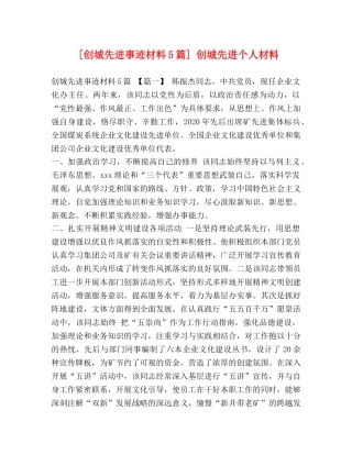 [创城先进事迹材料5篇] 创城先进个人材料 