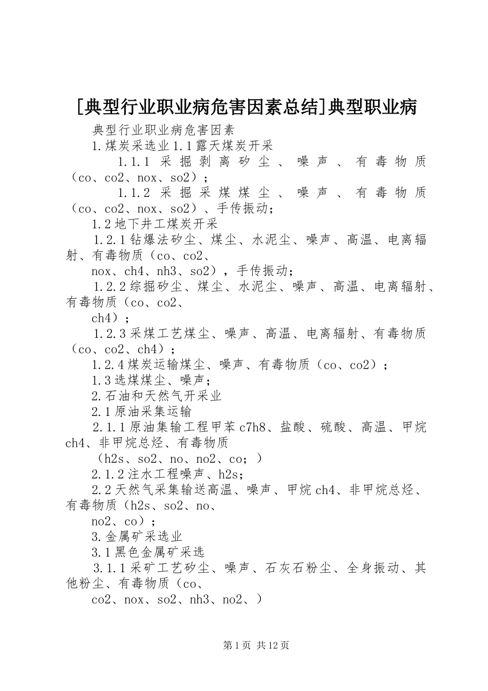 [典型行业职业病危害因素总结]典型职业病_第1页