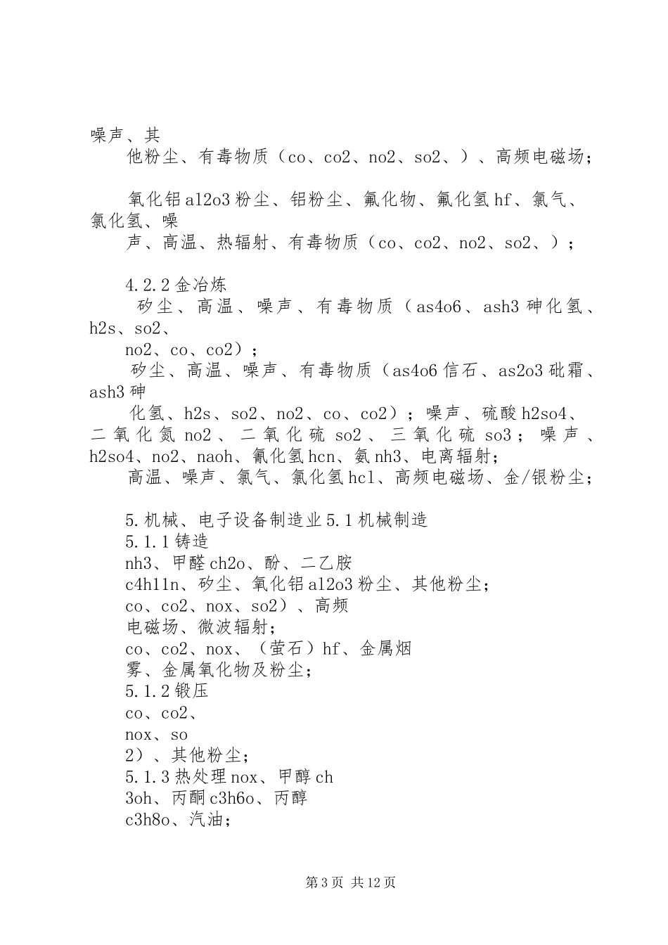 [典型行业职业病危害因素总结]典型职业病_第3页