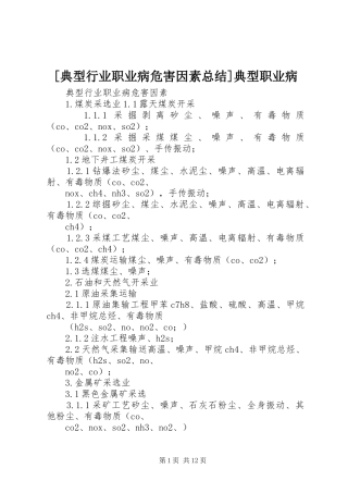 [典型行业职业病危害因素总结]典型职业病