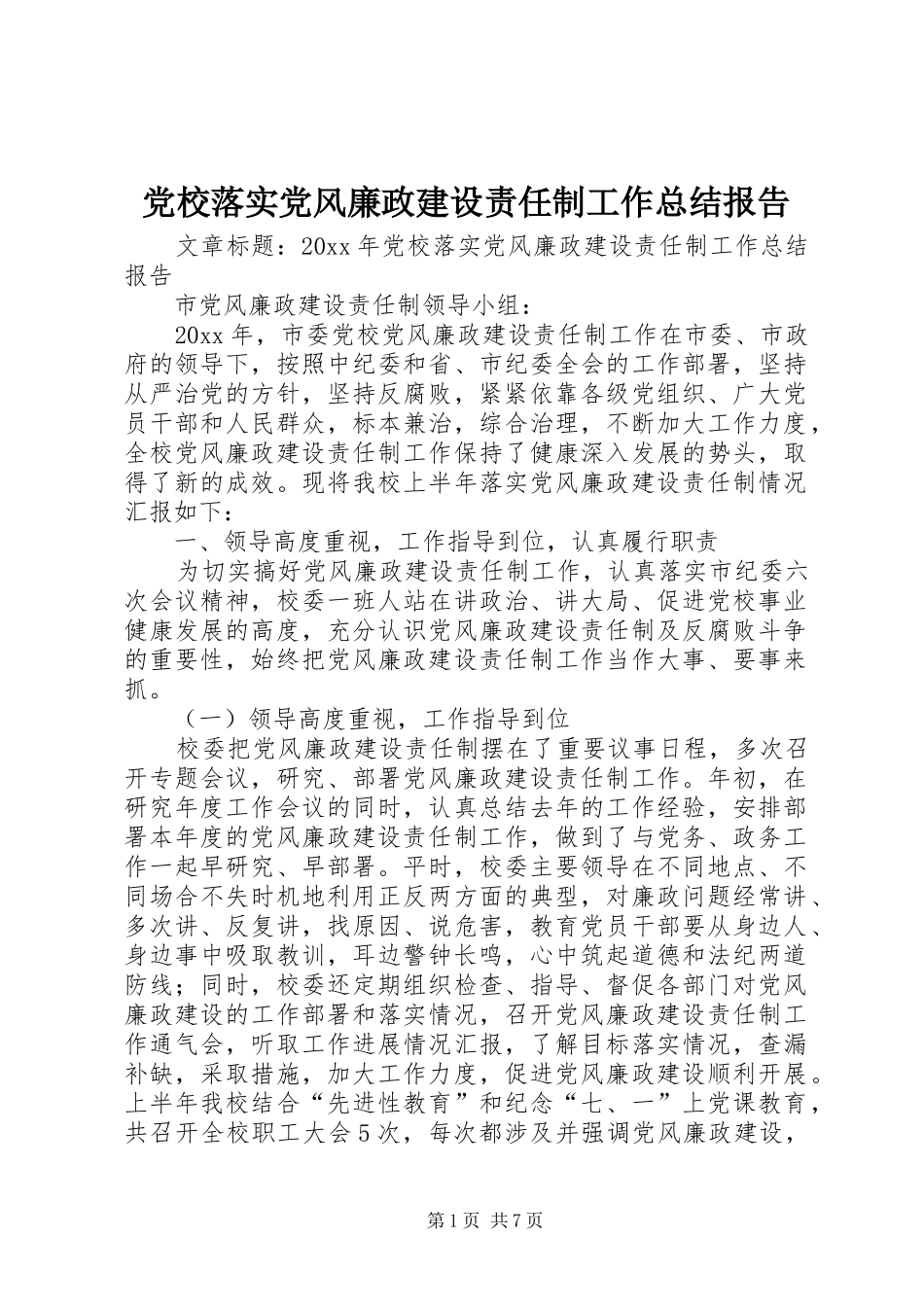 党校落实党风廉政建设责任制工作总结报告_第1页
