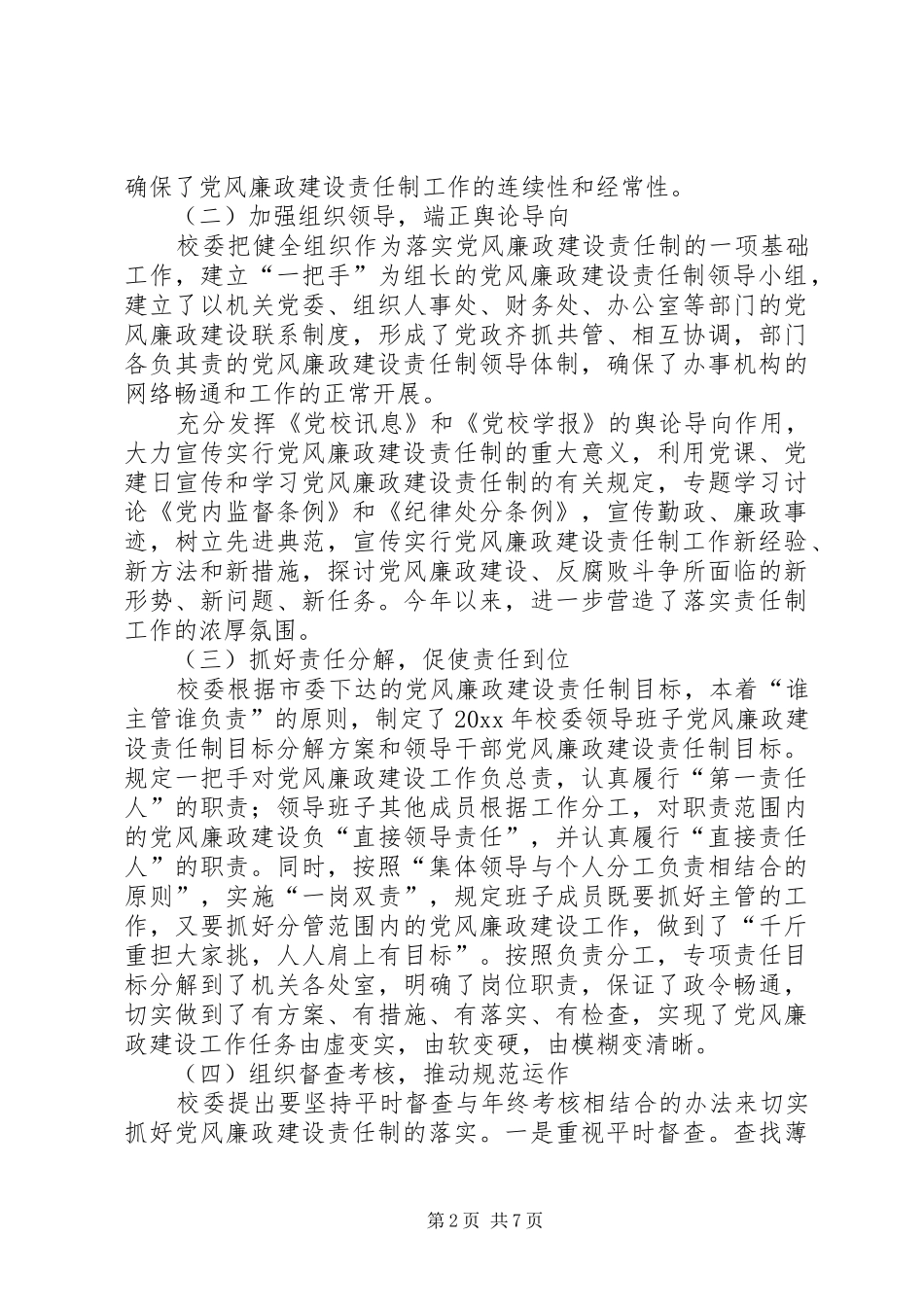党校落实党风廉政建设责任制工作总结报告_第2页