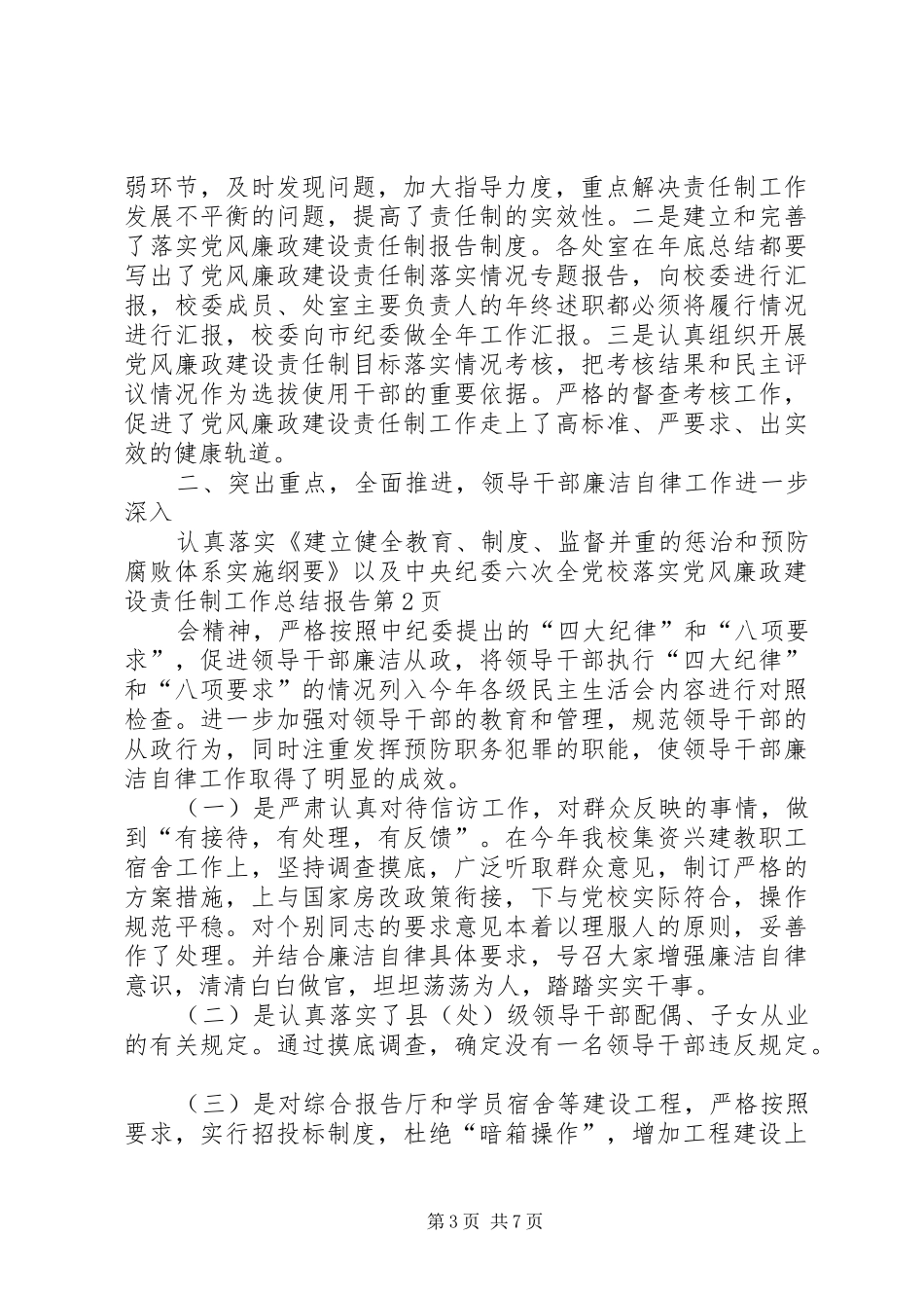 党校落实党风廉政建设责任制工作总结报告_第3页