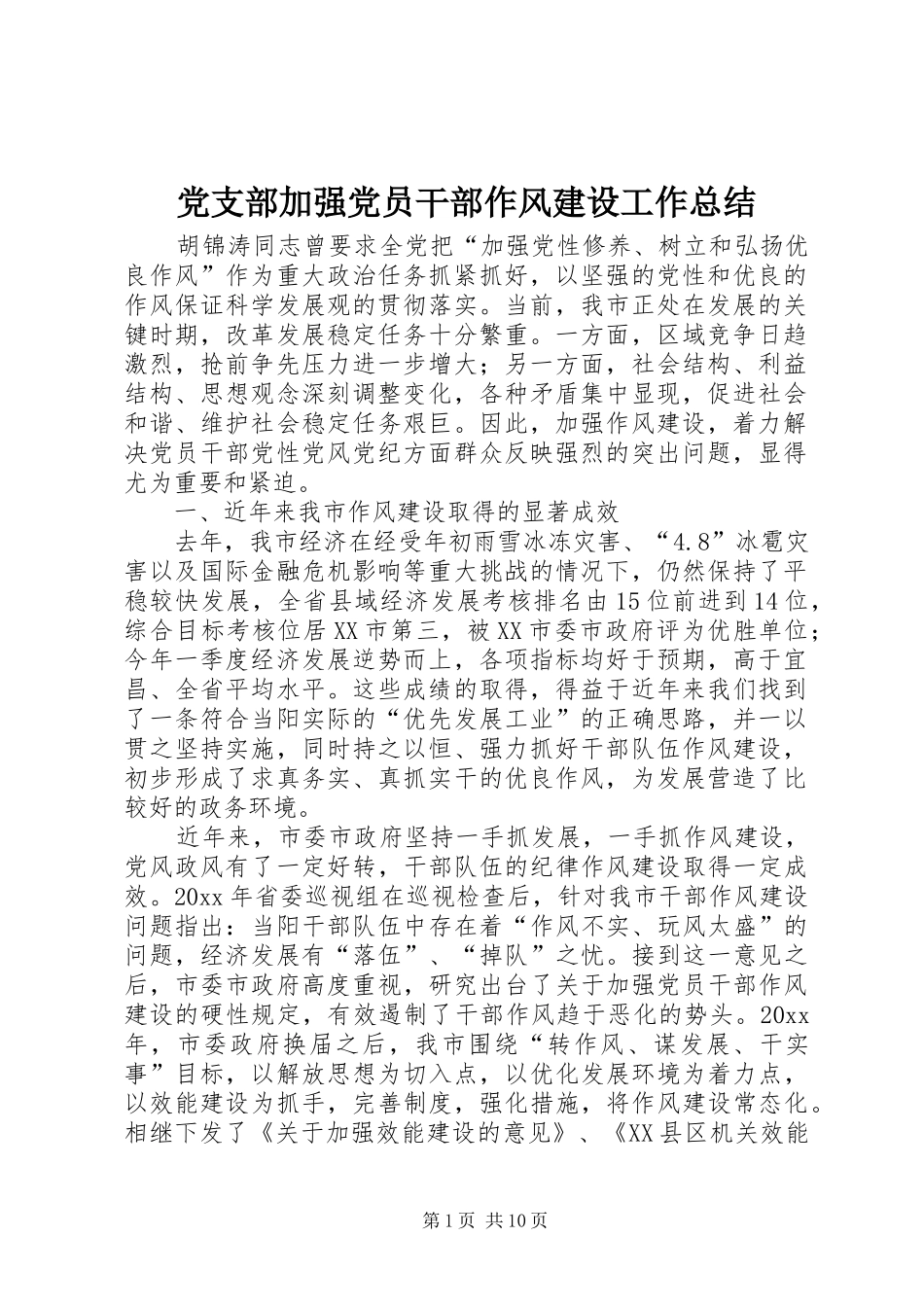 党支部加强党员干部作风建设工作总结_第1页