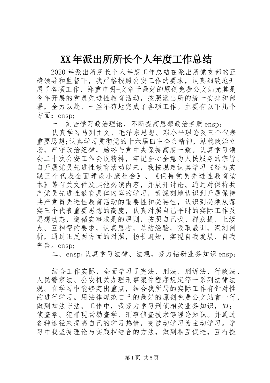 XX年派出所所长个人年度工作总结_第1页