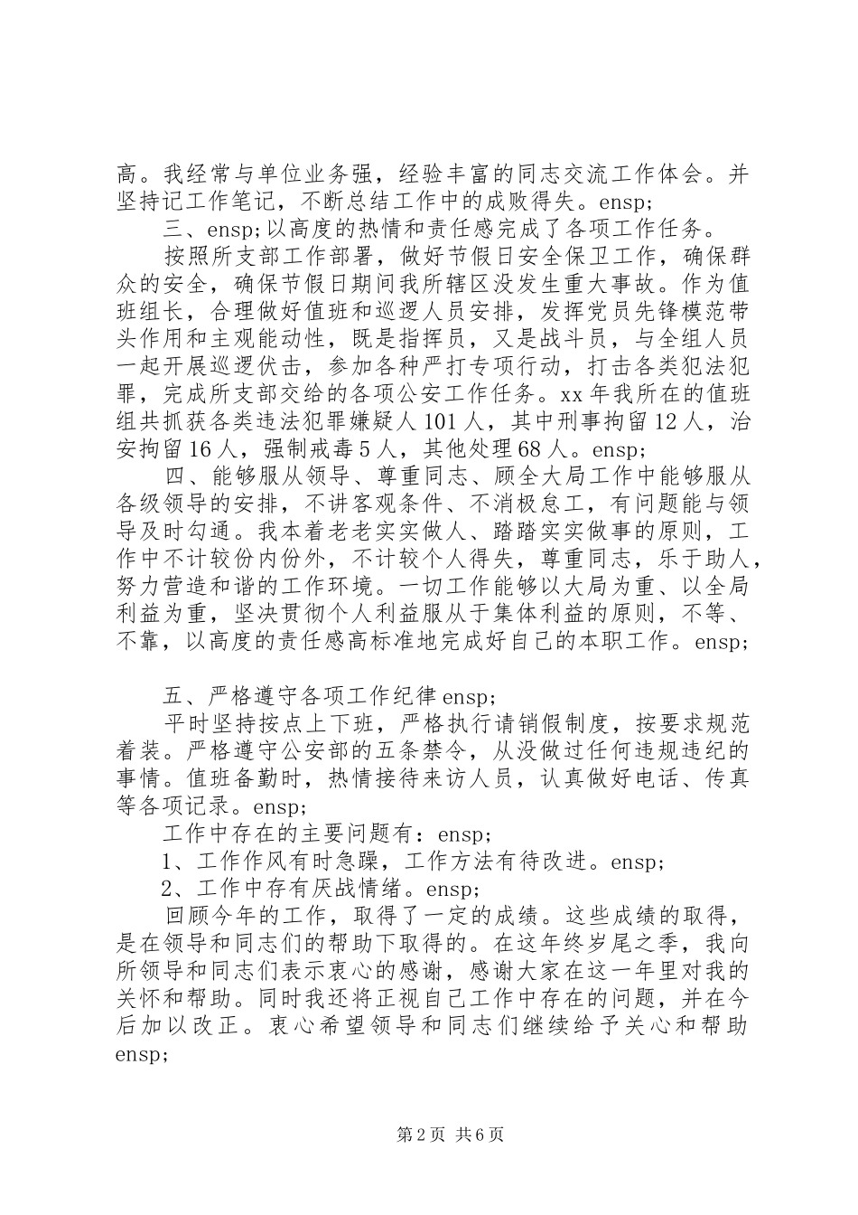 XX年派出所所长个人年度工作总结_第2页