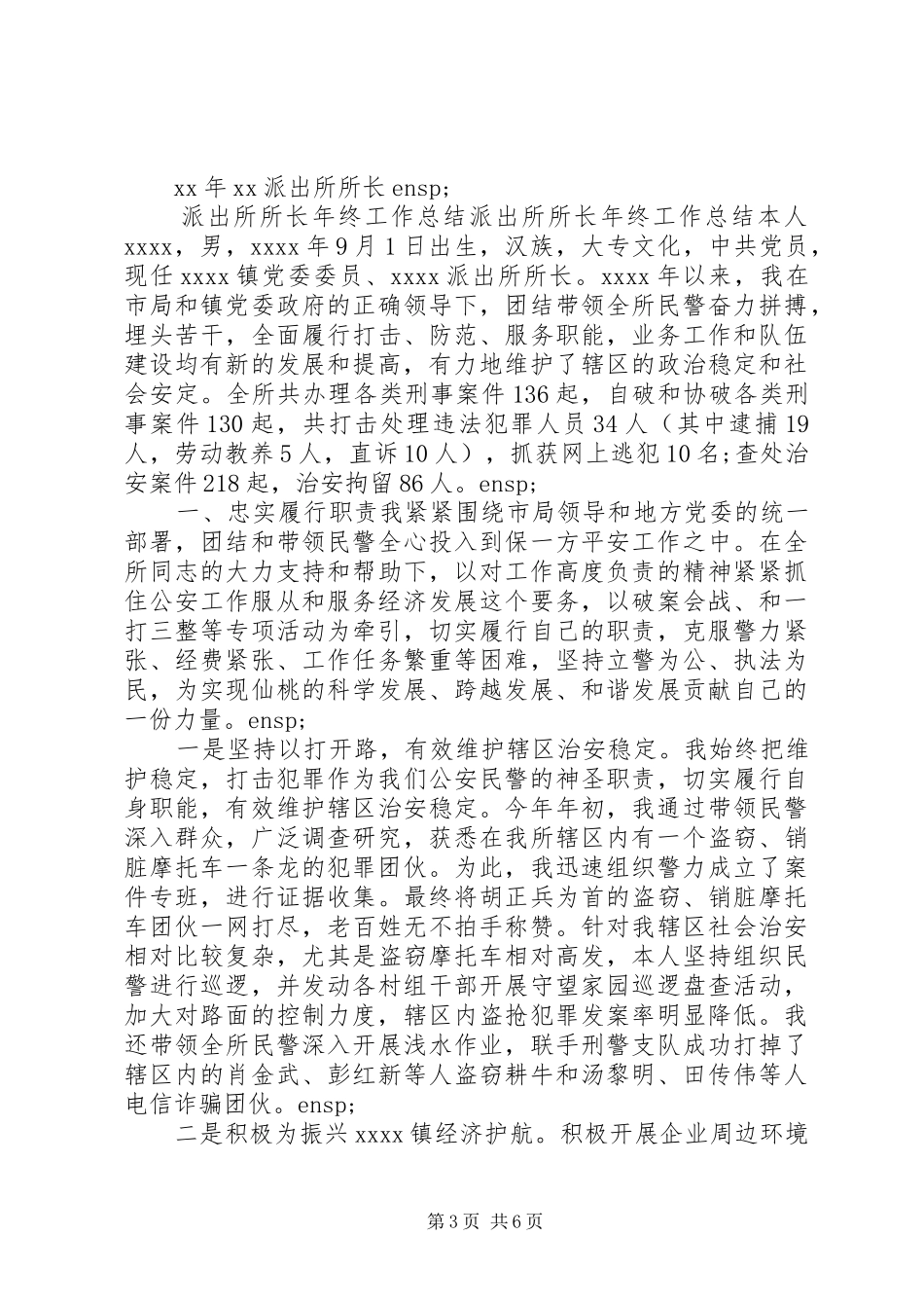 XX年派出所所长个人年度工作总结_第3页