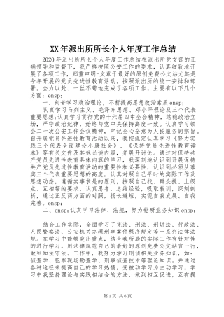 XX年派出所所长个人年度工作总结