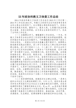 XX年政协科教文卫体委工作总结