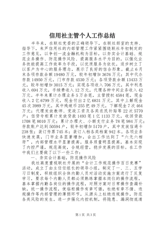 信用社主管个人工作总结