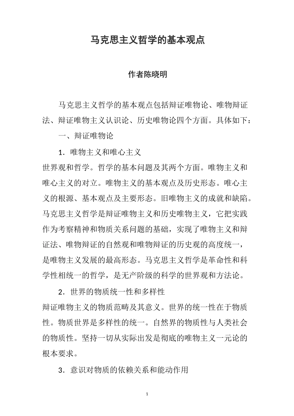 马克思主义哲学的基本观点_第1页