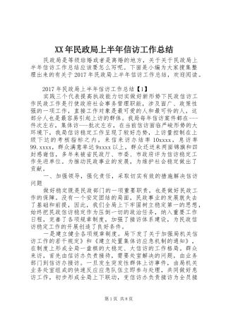 XX年民政局上半年信访工作总结