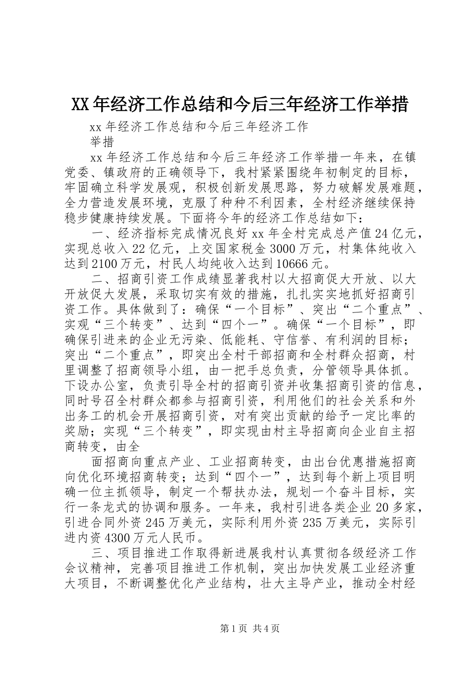 XX年经济工作总结和今后三年经济工作举措_第1页