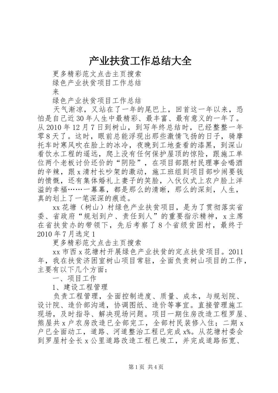 产业扶贫工作总结大全 (3)_第1页