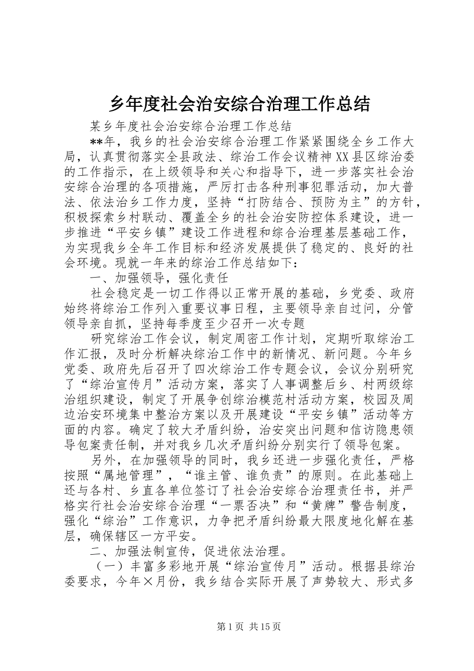 乡年度社会治安综合治理工作总结_第1页