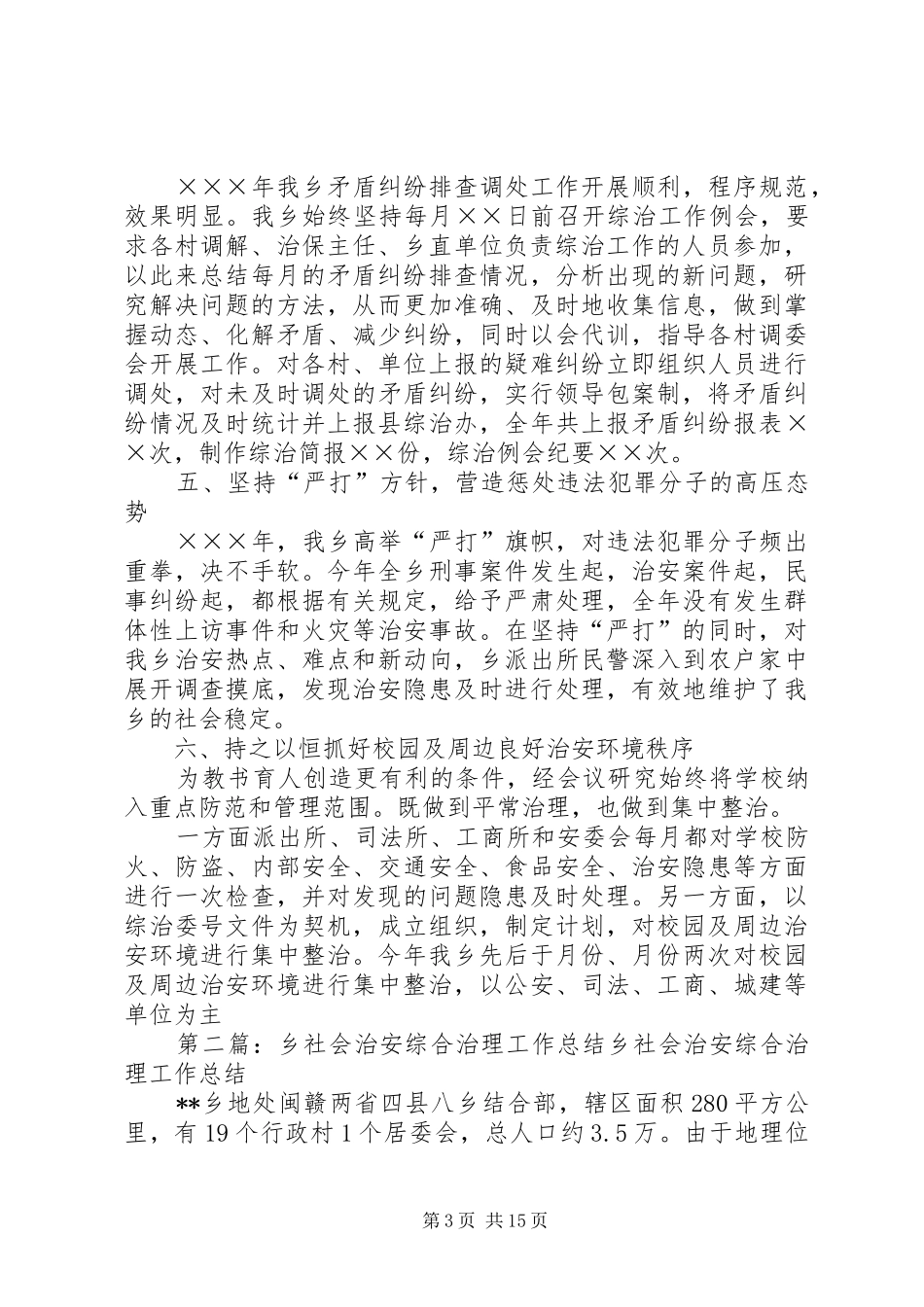 乡年度社会治安综合治理工作总结_第3页