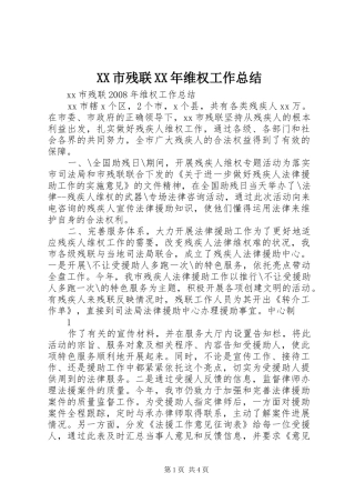 XX市残联XX年维权工作总结