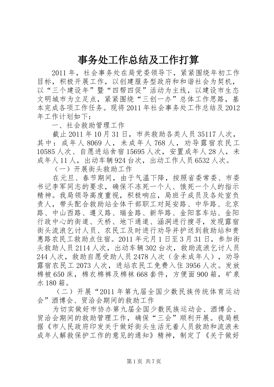 事务处工作总结及工作打算_第1页