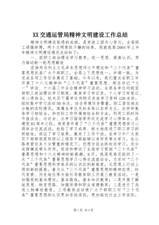 XX交通运管局精神文明建设工作总结