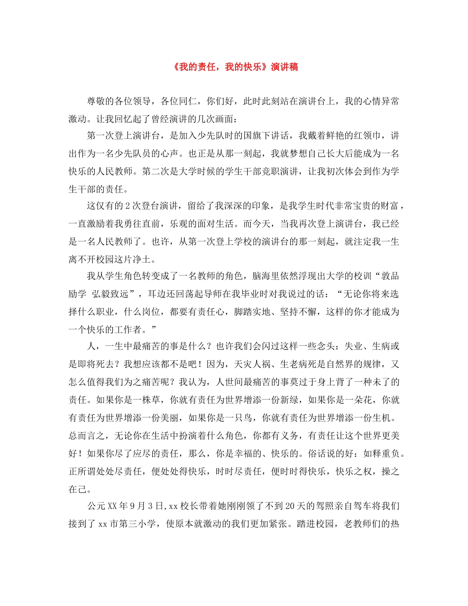 《我的责任，我的快乐》演讲稿 _第1页