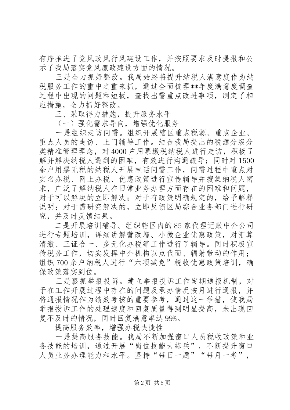 党风政风行风工作总结_第2页