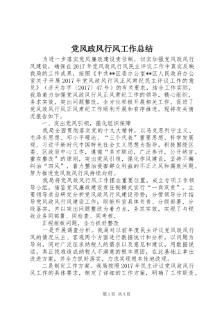 党风政风行风工作总结