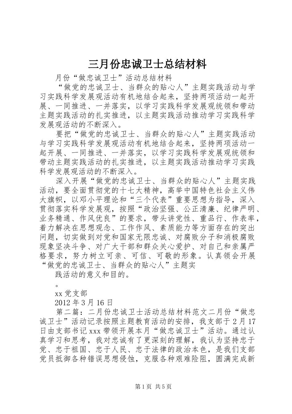 三月份忠诚卫士总结材料_第1页
